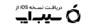 دانلود اپلیکیشن