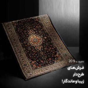 کالکشن فرشینه